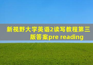 新视野大学英语2读写教程第三版答案pre reading